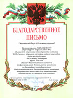 Благодарственное письмо в адрес компании "Символ" от Администрации ГБОУ СОШ №799 г. Москвы