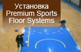 Установка Premium Sports Floor Systems